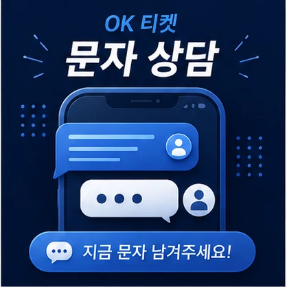 오케이티켓 문자 상담